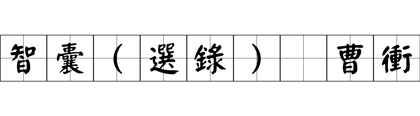 智囊(選錄) 曹衝